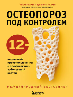 cover image of Остеопороз под контролем. 12-недельный протокол лечения и профилактики заболеваний костей